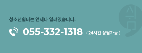 청소년쉼터는 언제나 열려있습니다. 055-552-1318 (24시간 상담가능)